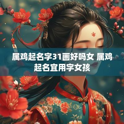 属鸡起名字31画好吗女 属鸡起名宜用字女孩