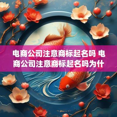 电商公司注意商标起名吗 电商公司注意商标起名吗为什么
