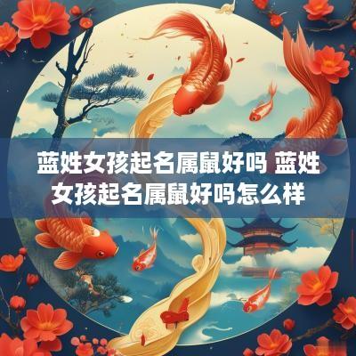 蓝姓女孩起名属鼠好吗 蓝姓女孩起名属鼠好吗怎么样