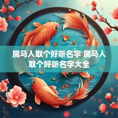 属马人取个好听名字 属马人取个好听名字大全