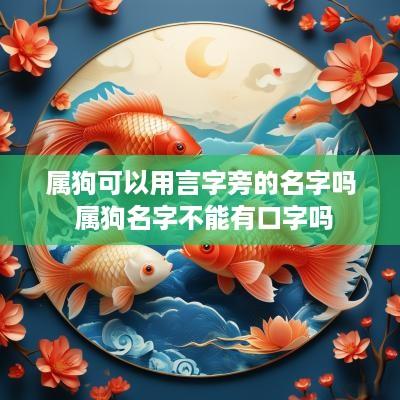 属狗可以用言字旁的名字吗 属狗名字不能有口字吗