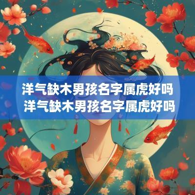 洋气缺木男孩名字属虎好吗 洋气缺木男孩名字属虎好吗