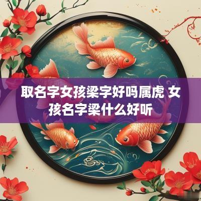 取名字女孩梁字好吗属虎 女孩名字梁什么好听
