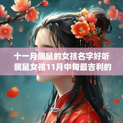 十一月属鼠的女孩名字好听 属鼠女孩11月中旬最吉利的名字 十一月属鼠的女孩名字好听 属鼠女孩11月中旬最吉利的名字