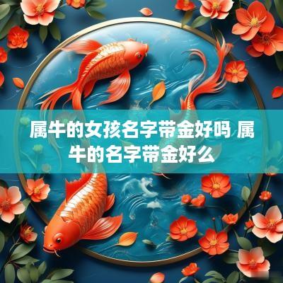 属牛的女孩名字带金好吗 属牛的名字带金好么