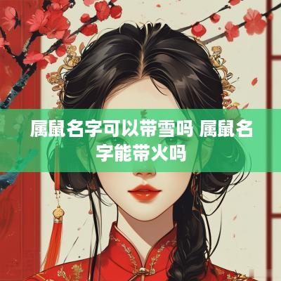 属鼠名字可以带雪吗 属鼠名字能带火吗