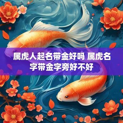 属虎人起名带金好吗 属虎名字带金字旁好不好