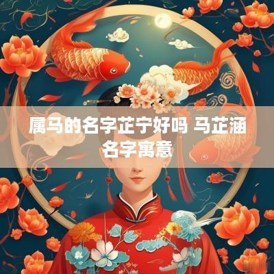 属马的名字芷宁好吗 马芷涵名字寓意