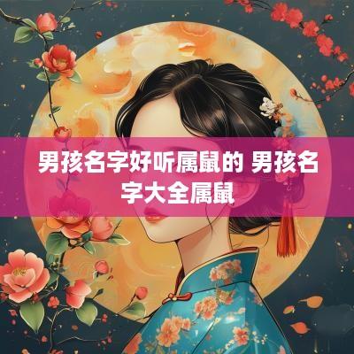 男孩名字好听属鼠的 男孩名字大全属鼠
