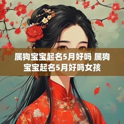 属狗宝宝起名5月好吗 属狗宝宝起名5月好吗女孩