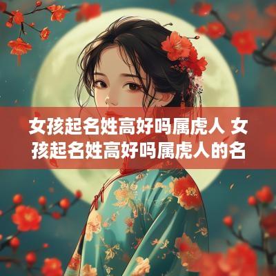女孩起名姓高好吗属虎人 女孩起名姓高好吗属虎人的名字