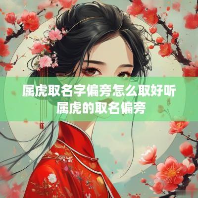 属虎取名字偏旁怎么取好听 属虎的取名偏旁