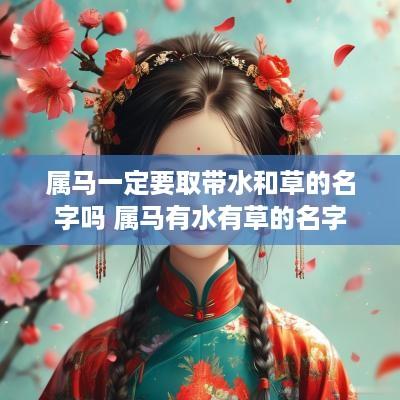 属马一定要取带水和草的名字吗 属马有水有草的名字