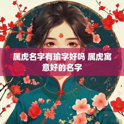 属虎名字有瑜字好吗 属虎寓意好的名字