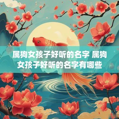 属狗女孩子好听的名字 属狗女孩子好听的名字有哪些