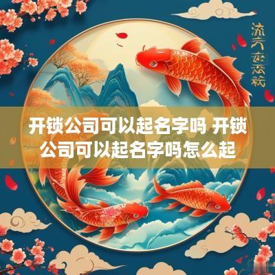 开锁公司可以起名字吗 开锁公司可以起名字吗怎么起