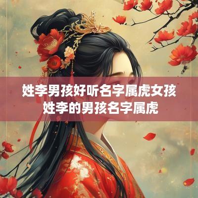 姓李男孩好听名字属虎女孩 姓李的男孩名字属虎