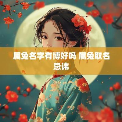 属兔名字有博好吗 属兔取名忌讳