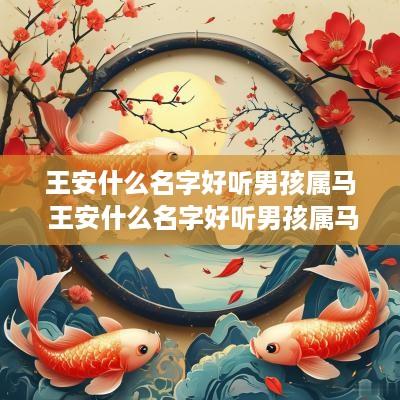 王安什么名字好听男孩属马 王安什么名字好听男孩属马的