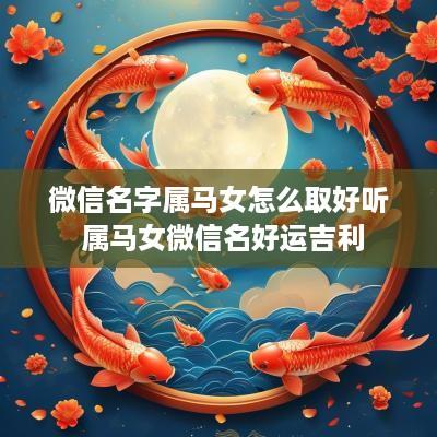 微信名字属马女怎么取好听 属马女微信名好运吉利