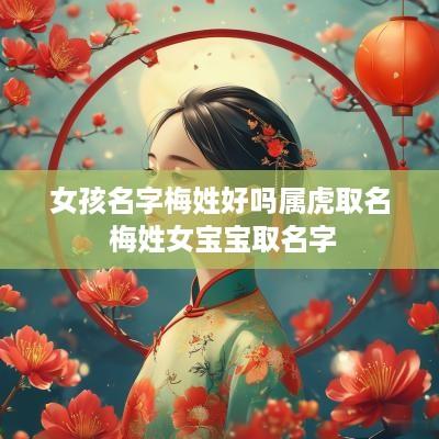女孩名字梅姓好吗属虎取名 梅姓女宝宝取名字