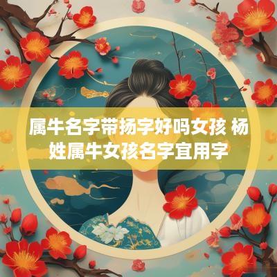 属牛名字带扬字好吗女孩 杨姓属牛女孩名字宜用字