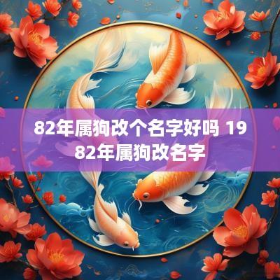 82年属狗改个名字好吗 1982年属狗改名字
