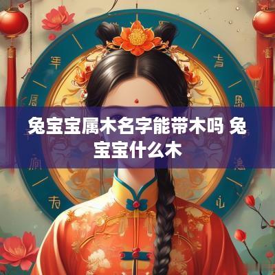 兔宝宝属木名字能带木吗 兔宝宝什么木