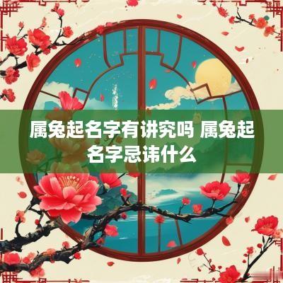 属兔起名字有讲究吗 属兔起名字忌讳什么