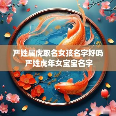 严姓属虎取名女孩名字好吗 严姓蛇年女宝宝名字