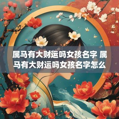 属马有大财运吗女孩名字 属马有大财运吗女孩名字怎么取