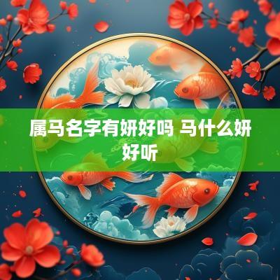 属马名字有妍好吗 马什么妍好听