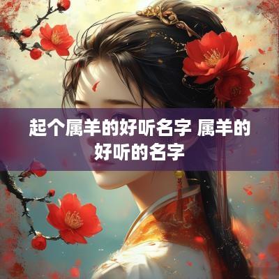起个属羊的好听名字 属羊的好听的名字