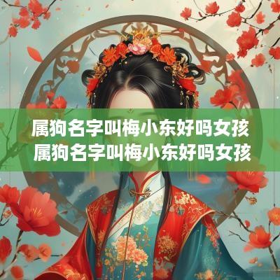 属狗名字叫梅小东好吗女孩 属狗名字叫梅小东好吗女孩子