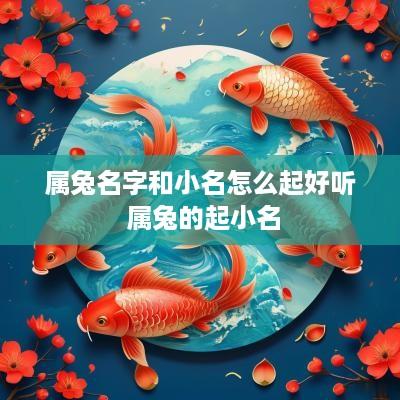 属兔名字和小名怎么起好听 属兔的起小名