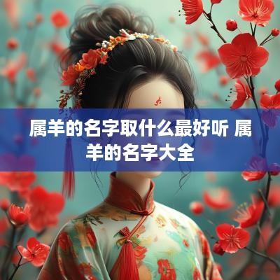 属羊的名字取什么最好听 属羊的名字大全