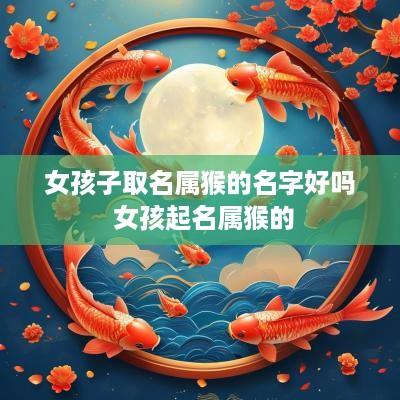 女孩子取名属猴的名字好吗 女孩起名属猴的