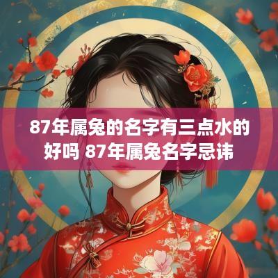 87年属兔的名字有三点水的好吗 87年属兔名字忌讳