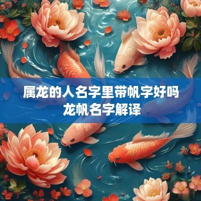 属龙的人名字里带帆字好吗 龙帆名字解译