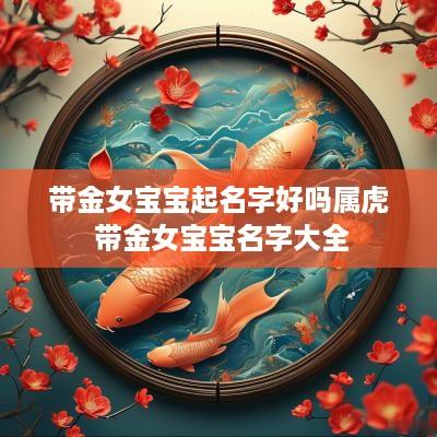 带金女宝宝起名字好吗属虎 带金女宝宝名字大全