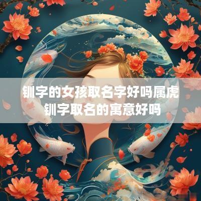 钏字的女孩取名字好吗属虎 钏字取名的寓意好吗