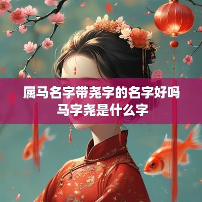 属马名字带尧字的名字好吗 马字尧是什么字