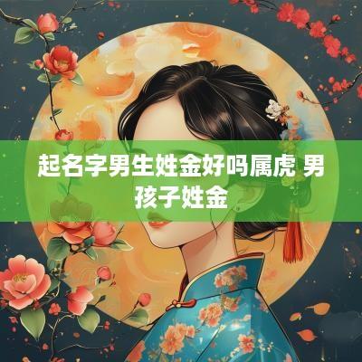 起名字男生姓金好吗属虎 男孩子姓金