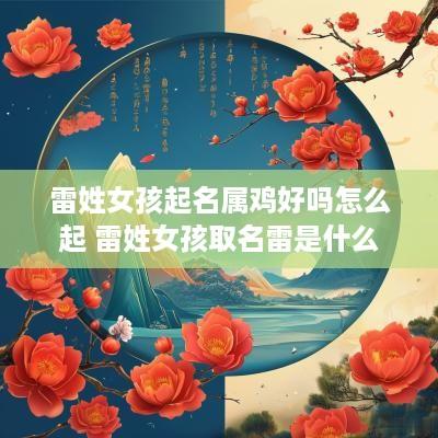 雷姓女孩起名属鸡好吗怎么起 雷姓女孩取名雷是什么