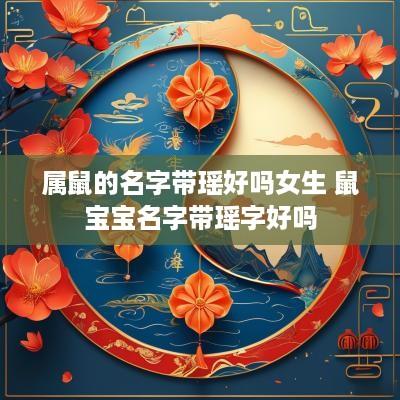 属鼠的名字带瑶好吗女生 鼠宝宝名字带瑶字好吗