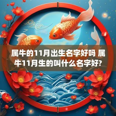 属牛的11月出生名字好吗 属牛11月生的叫什么名字好?