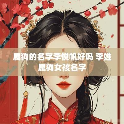 属狗的名字李悦帆好吗 李姓属狗女孩名字