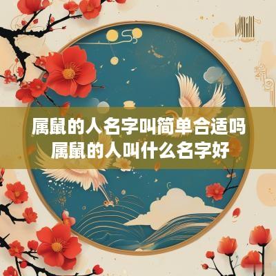 属鼠的人名字叫简单合适吗 属鼠的人叫什么名字好