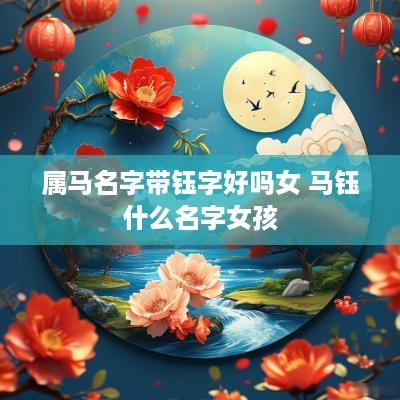属马名字带钰字好吗女 马钰什么名字女孩