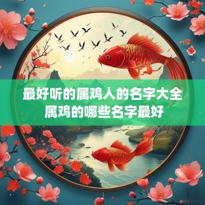最好听的属鸡人的名字大全 属鸡的哪些名字最好